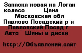 Запаска новая на Логан колесо barum › Цена ­ 2 000 - Московская обл., Павлово-Посадский р-н, Павловский Посад г. Авто » Шины и диски   